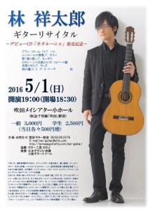 林祥太郎　ギター･リサイタル